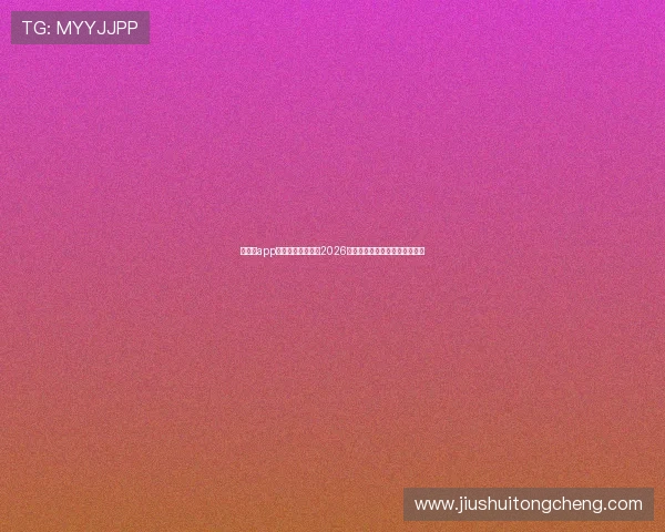 华体会app体育为足球迷呈现2026世界杯最全赛程与精彩赛事回放 华体会app体育为足球迷呈现2026世界杯最全赛程与精彩赛事回放