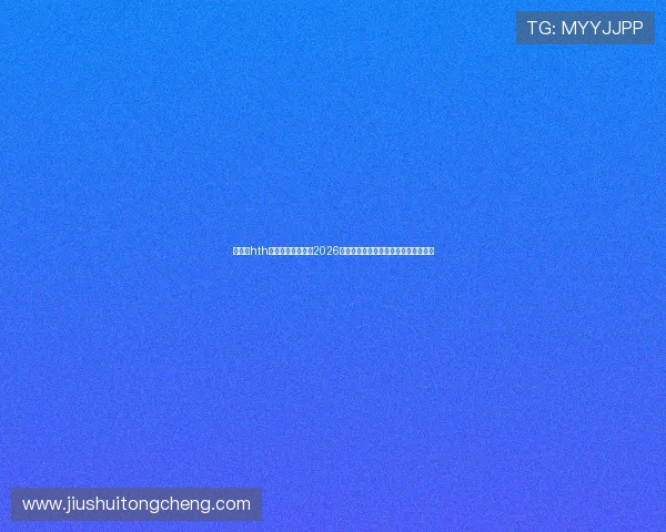 华体会hth最新登录地址提供2026年世界杯最新战况分析与精彩瞬间回顾 华体会hth最新登录地址提供2026年世界杯最新战况分析与精彩瞬间回顾
